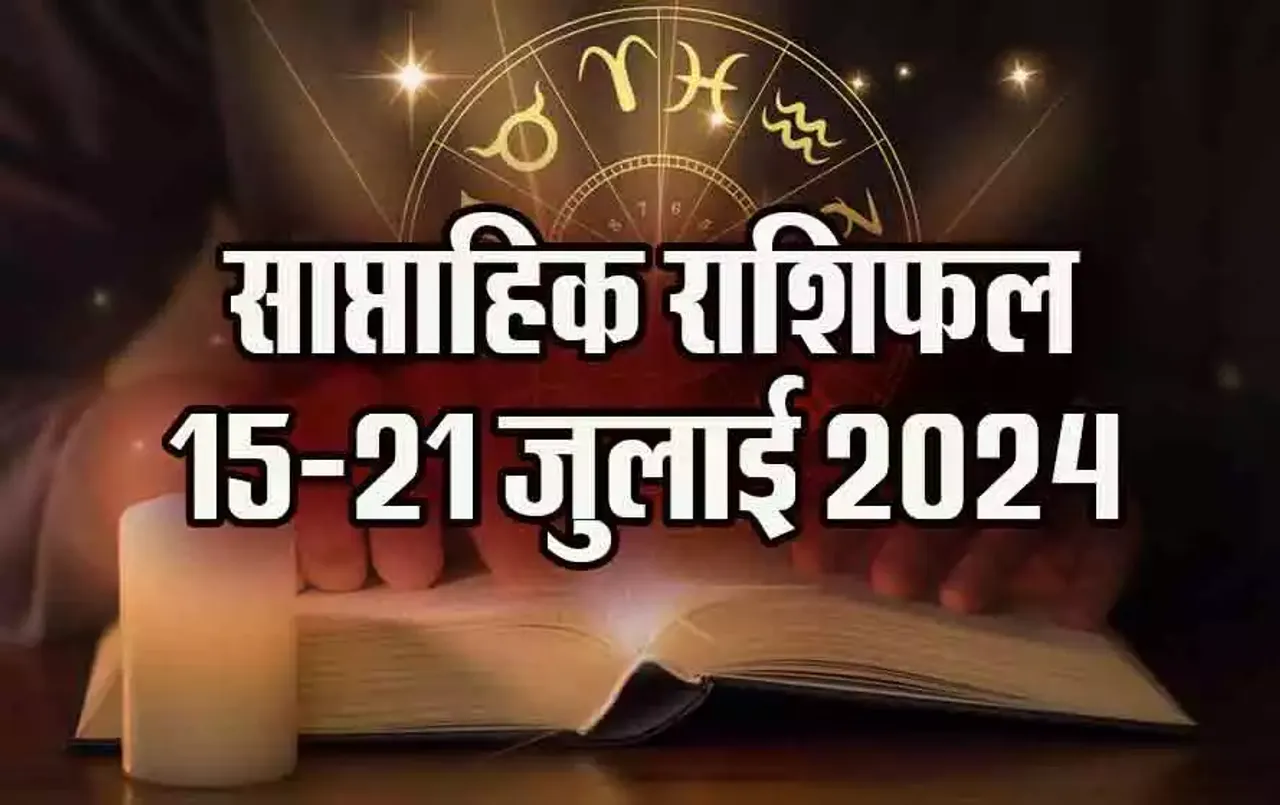 Weekly Horoscope 15-21 July: मकर को मिलेगा धन, भाग्य से सफल होंगे मीन के सारे काम, क्या कहती है आपकी राशि