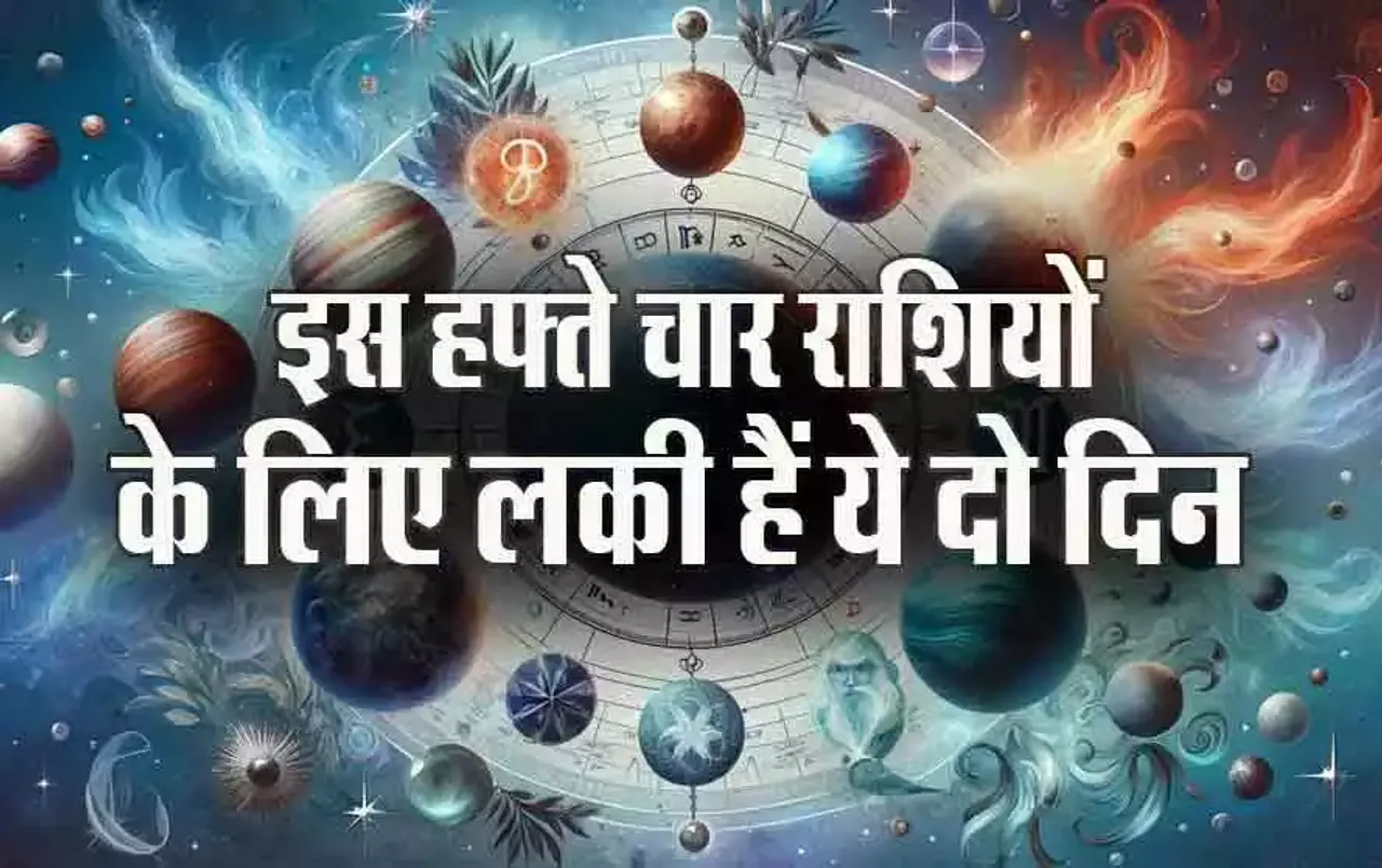 Weekly Lucky Date 8-14 July: मेष, कर्क, तुला, मकर के​ लिए इस हफ्ते ये दो तारीखें हैं लकी, इस करेंगे काम, मिलेगी सफलता!