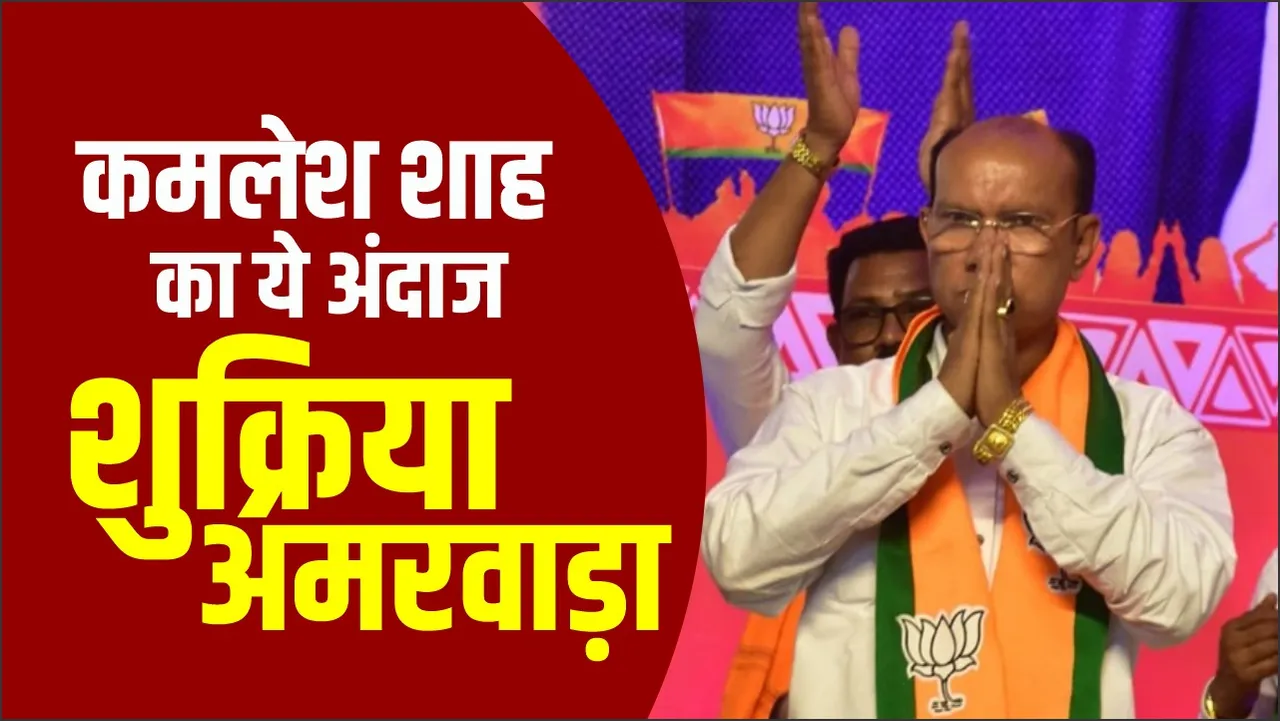 MP News: लगातार चौथी बार विधायक बने कमलेश शाह ने इस अंदाज में जताया जनता का आभार, देखें वीडियो