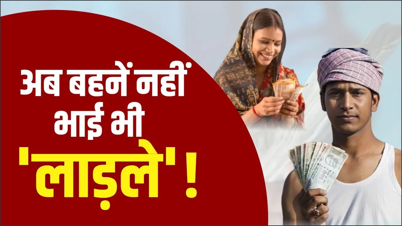 MP NEWS: लाड़ली बहना योजना के बाद अब इस राज्य में शुरू हुई लाड़ला भाई योजना, हर महीने मिलेंगे इतने रुपए