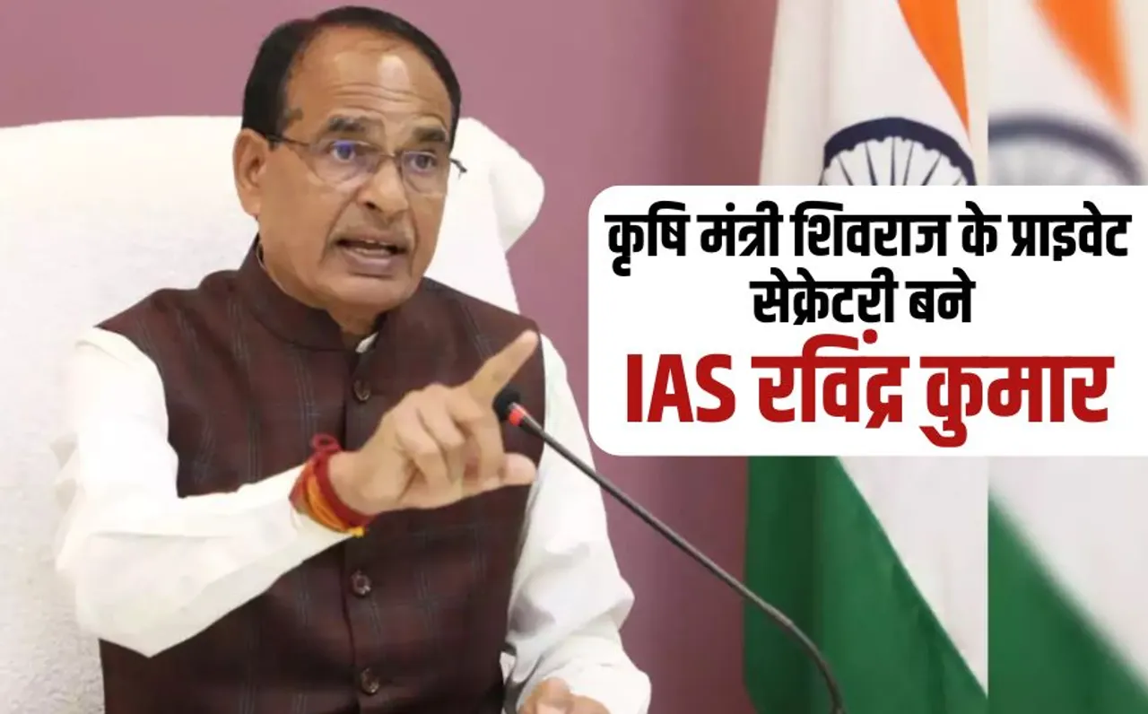 Shivraj Singh Chauhan New PS: IAS रविंद्र कुमार बने शिवराज सिंह चौहान के प्राइवेट सेक्रेटरी