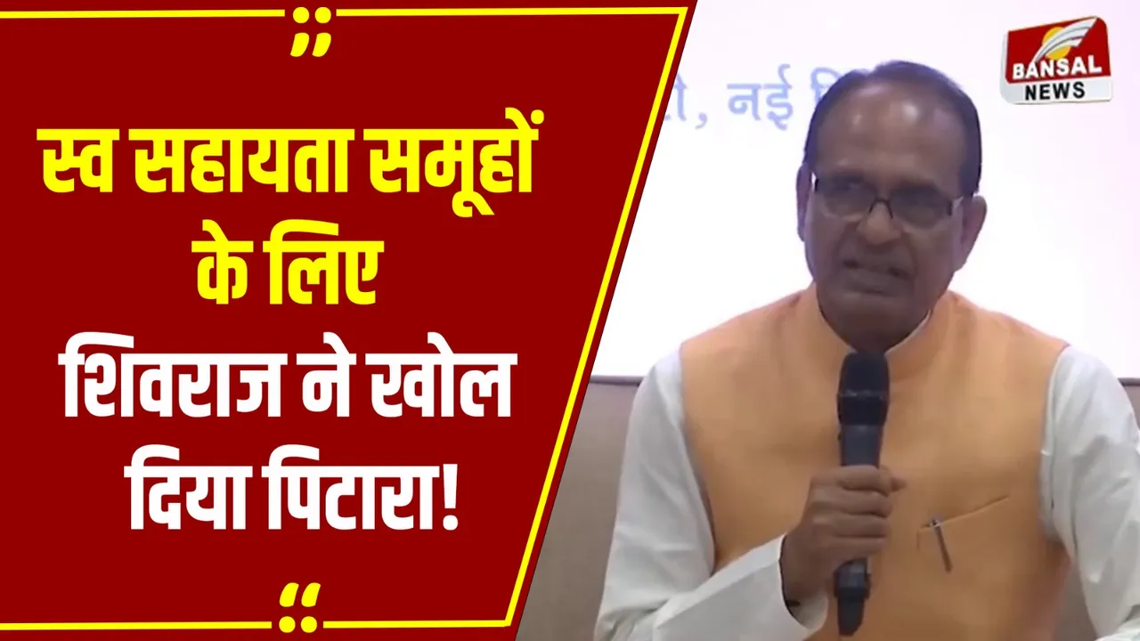Shivraj Singh Chouhan: स्व-सहायता समूहों को बड़ी सौगात, कृषि मंत्री शिवराज ने कर दिया ढाई हजार करोड़ देने का ऐलान