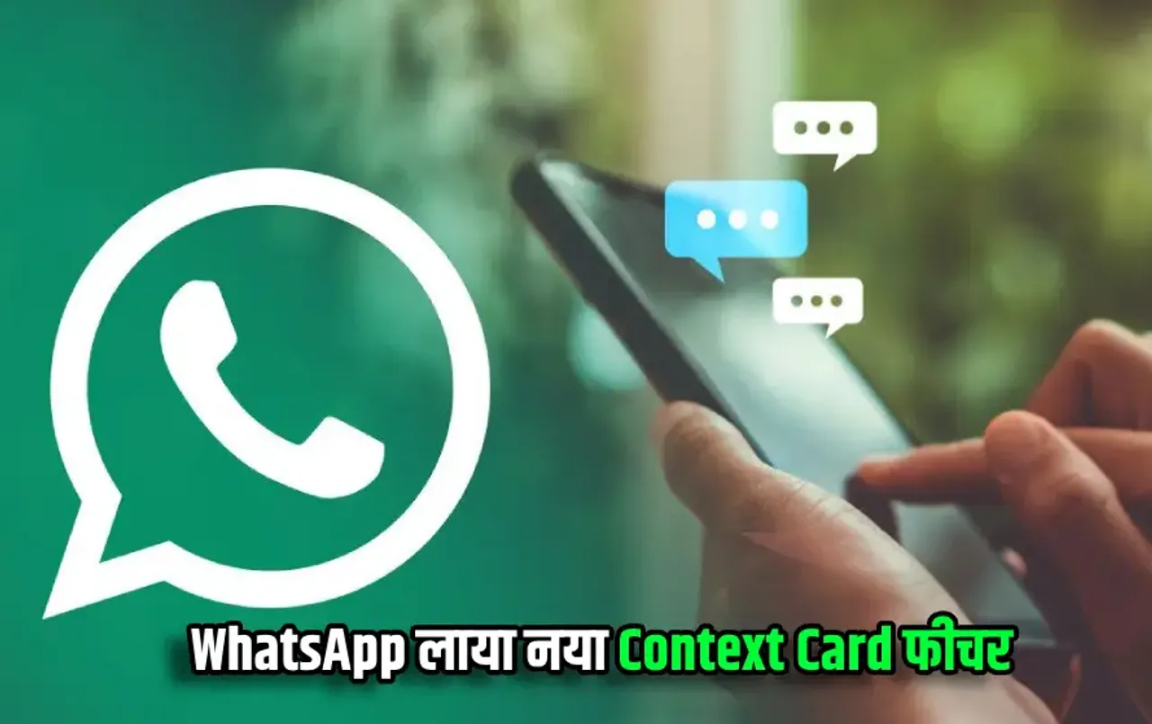 WhatsApp ने पेश किया नया फीचर: ग्रुप ज्वॉइन करते ही मिलेगा Context Card, जानें इसकी पूरी‍ डिटेल और कैसे आएगा काम