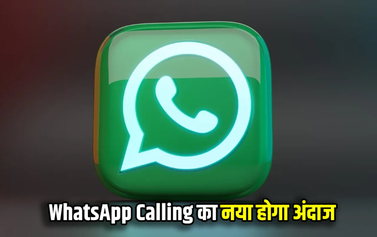 WhatsApp लाया कमाल का फीचर: यूजर्स का बदल जाएगा कॉलिंग का अंदाज, जानें क्‍या है नया फीचर और कैसे करेगा काम