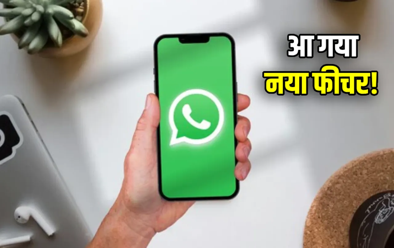 WhatsApp यूजर्स के लिए बड़ी खुशखबरी: मैसे‍जिंग ऐप लाया चैटिंग और कॉलिंग के लिए नया शानदार फीचर, जानें डिटेल