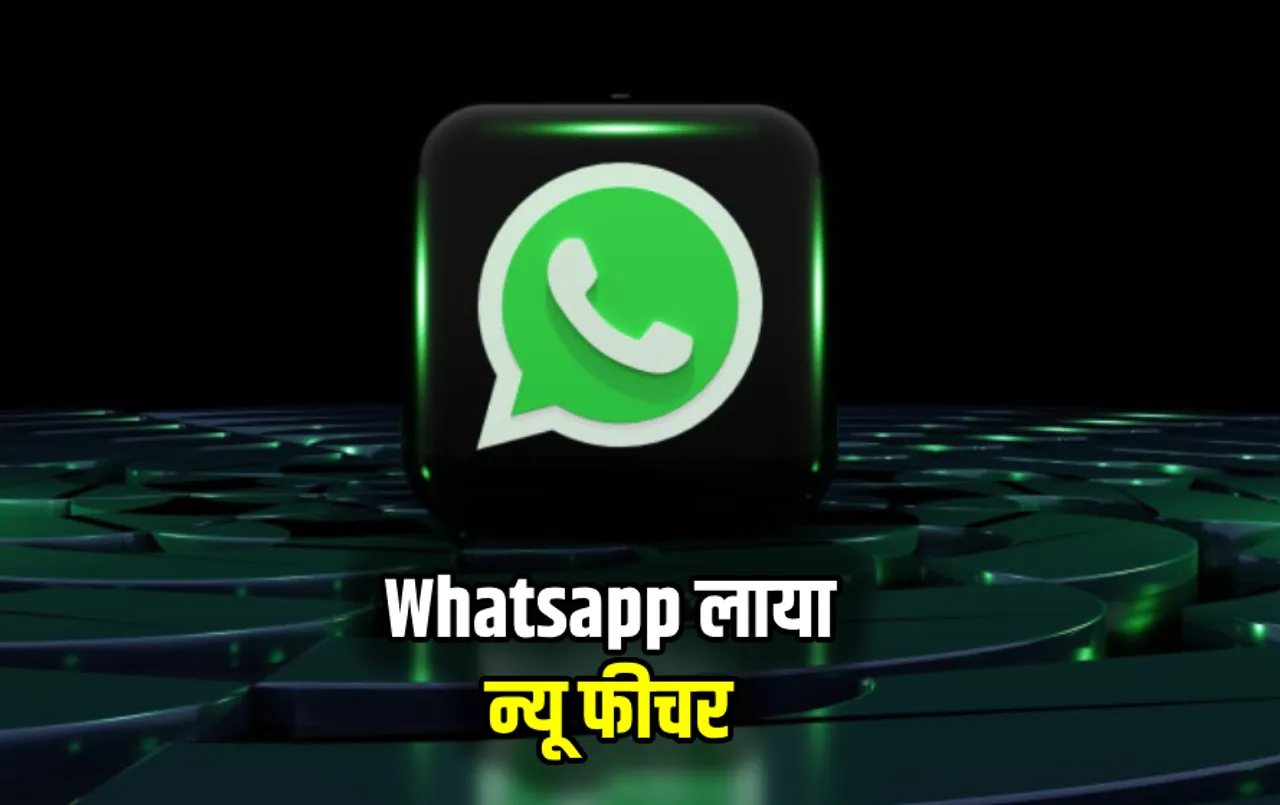 Whatsapp लाया न्‍यू फीचर: अब आसानी से शेयर कर सकेंगे फोटो और वीडियो, यूजर्स को आएगा मजा, जानें क्‍या है नया फीचर