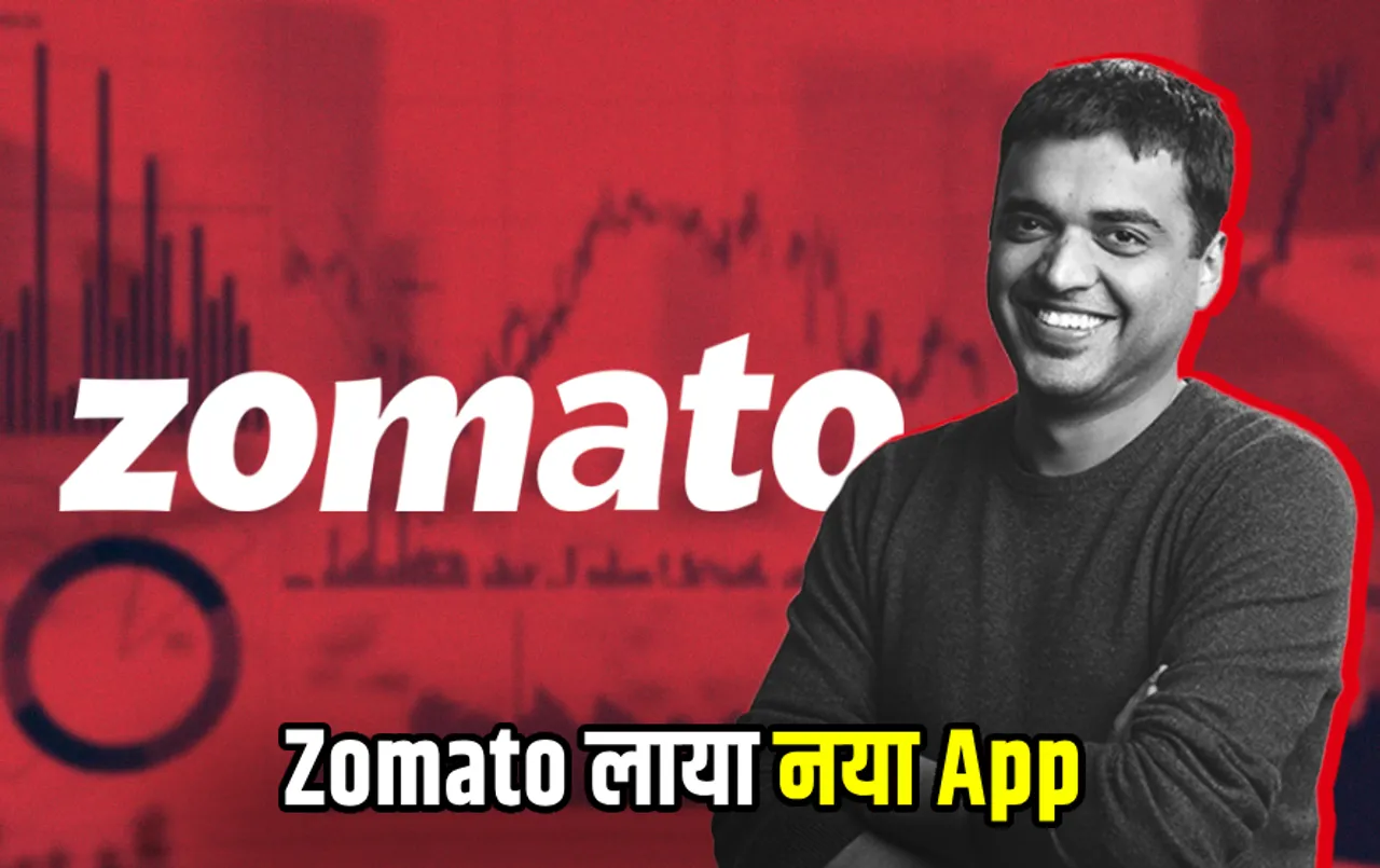 Zomato ला रहा नया App: Book My Show को देगा कड़ी टक्कर! शॉपिग और फिल्‍म टिकट के लिए नहीं होगी लाइन में लगने की जरूरत