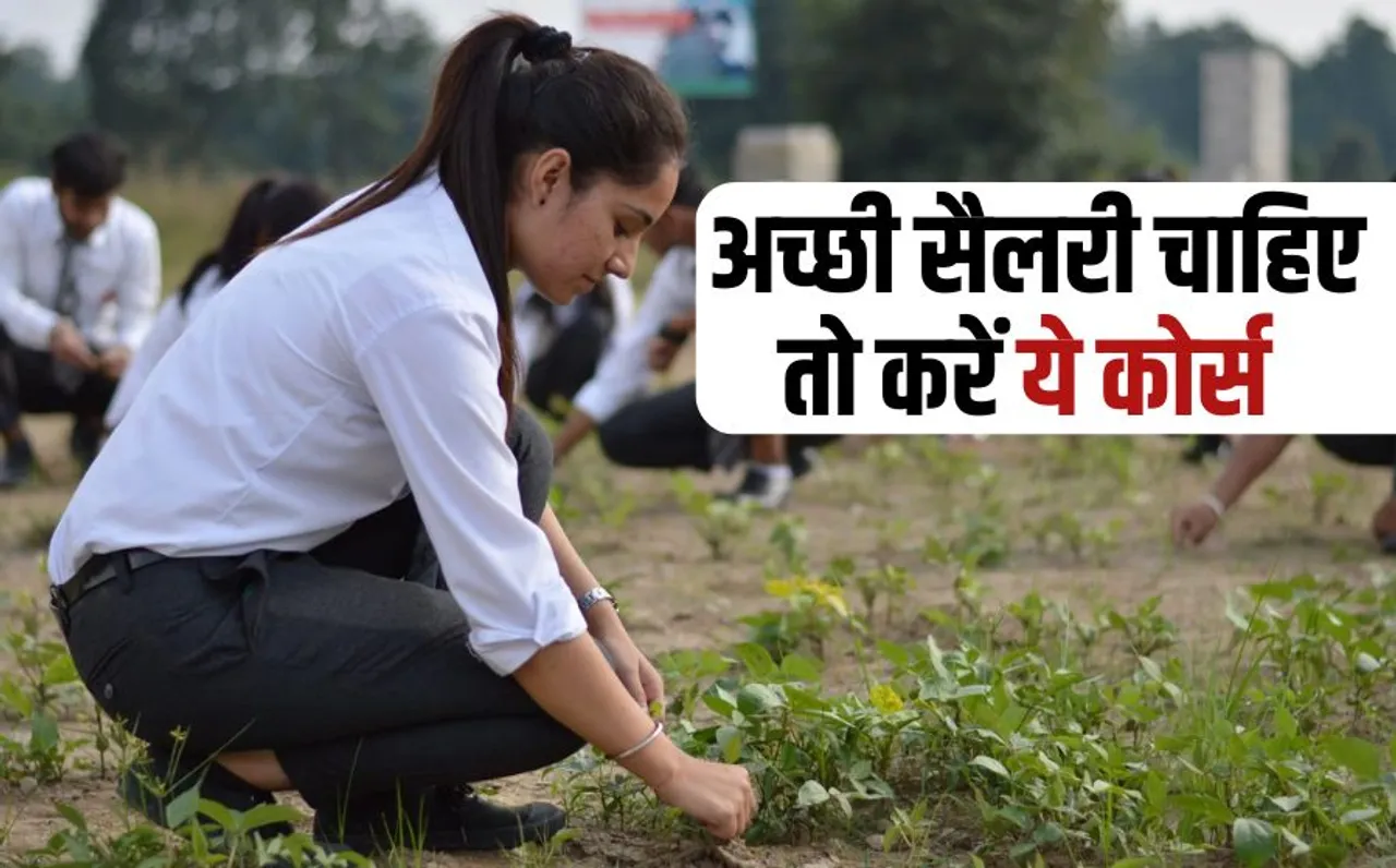 Agriculture Course After 12th: 12वीं के बाद मोटी सैलरी वाली जॉब दिलाएंगे ये एग्रीकल्चर कोर्स, अब भी कर सकते हैं अप्लाई