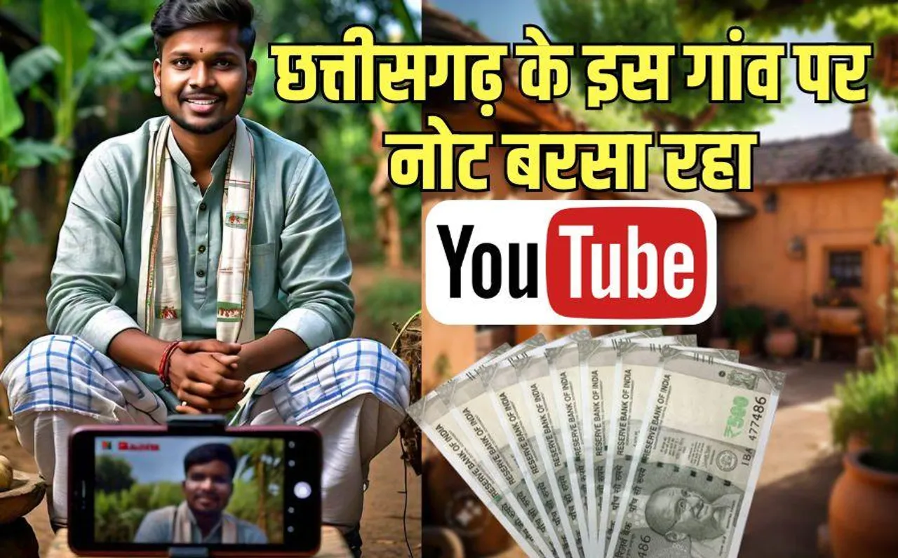 CG Youtubers Town: छत्तीसगढ़ के इस गांव के लोग यूट्यूब से कर रहे लाखों की कमाई, हर घर में हैं एक से बढ़कर एक कलाकार