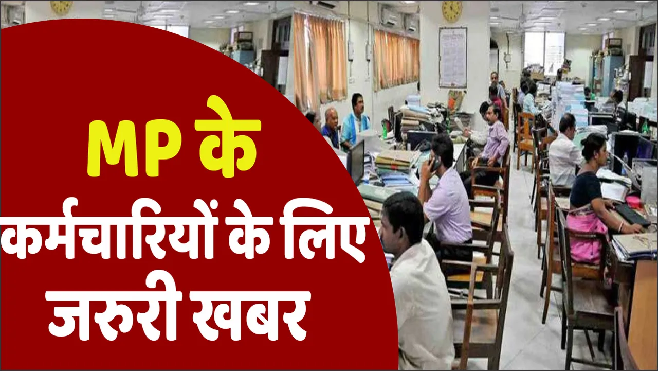MP News: MP में सरकारी कर्मचारियों के लिए नई व्यवस्था, अब आधार के जरिए लगेगी बायोमेट्रिक अटेंडेंस