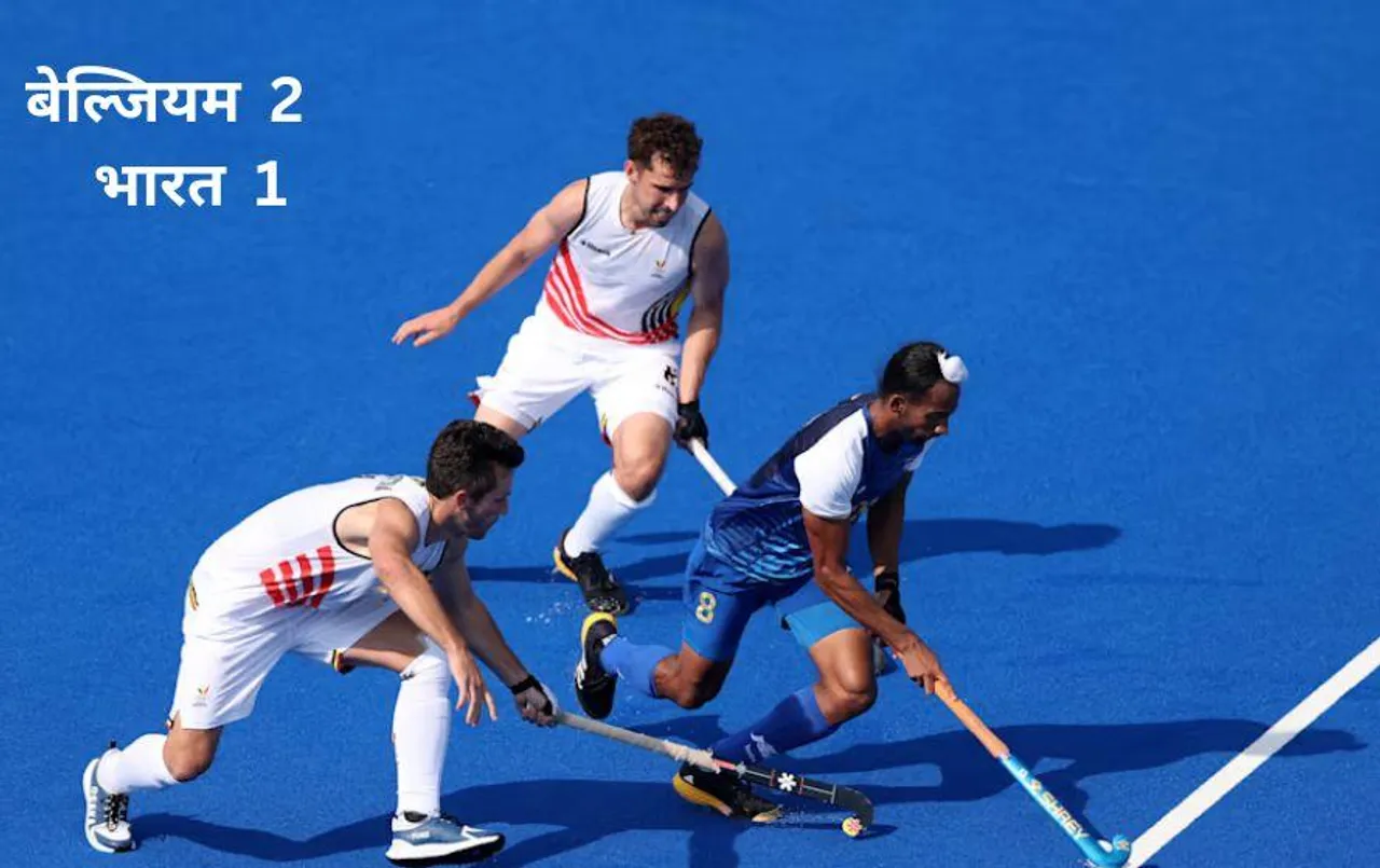 Paris Olympics 2024 Hockey : भारतीय हॉकी के अजेय अभियान पर लगा ब्रेक, बेल्जियम से हारा, फिर भी क्वार्टरफाइनल में पहुंचा