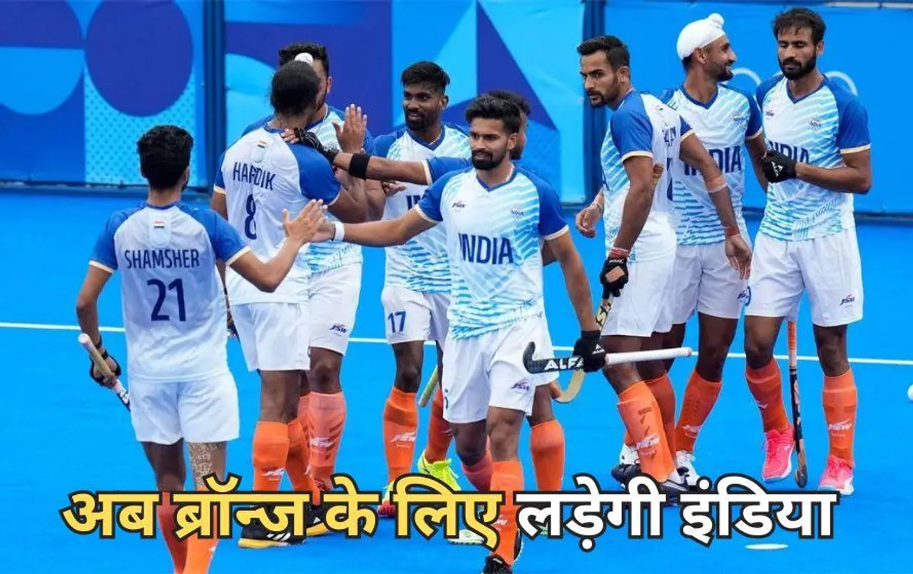 Paris Olympics 2024: पेरिस ओलंपिक में भारतीय हॉकी टीम इतिहास बनाने से चूकी, जर्मनी से हारी, अब ब्रॉन्ज के लिए खेलेगी