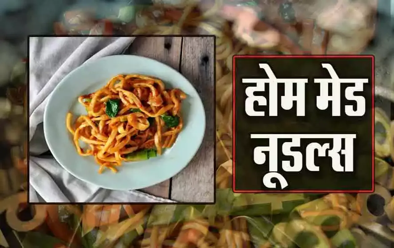 Home Made Noodles: घर पर बच्चों के लिए ऐसे बनाएं उनके फेवरेट होम मेड नूडल्स, कम समय में होंगे तैयार