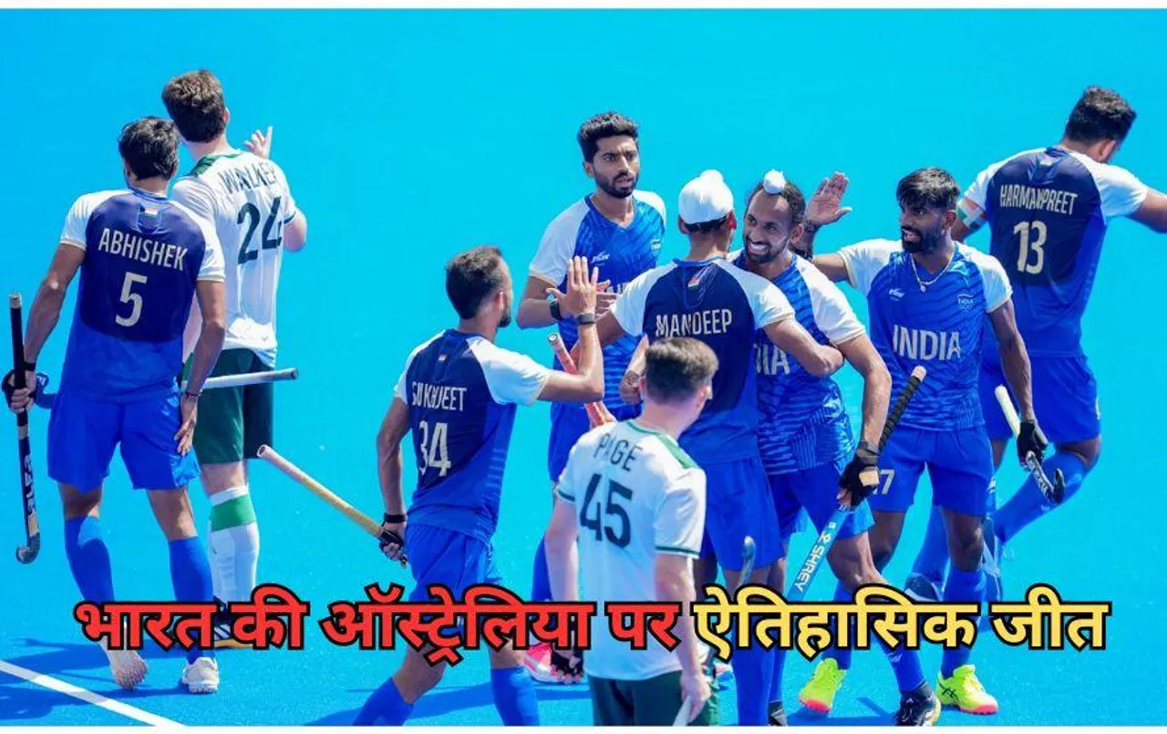 Paris Olympics 2024 Hockey : भारत की ऑस्ट्रेलिया पर 52 साल बाद जीत, कंगारुओं को 3-2 से हराया, मेडल से दो जीत दूर