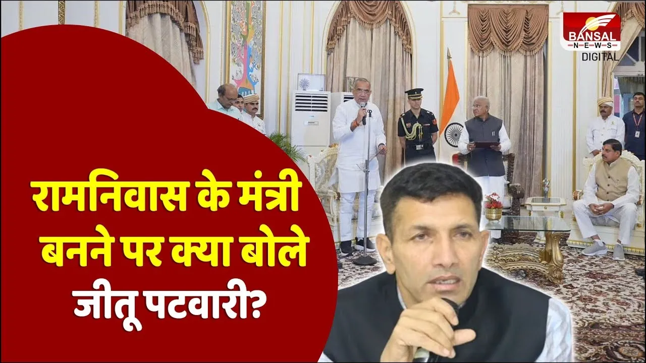 MP News: कुर्सी की सौदेबाजी के लिए, रामनिवास बने कैबिनेट मंत्री तो जमकर भड़के PCC चीफ जीतू पटवारी!