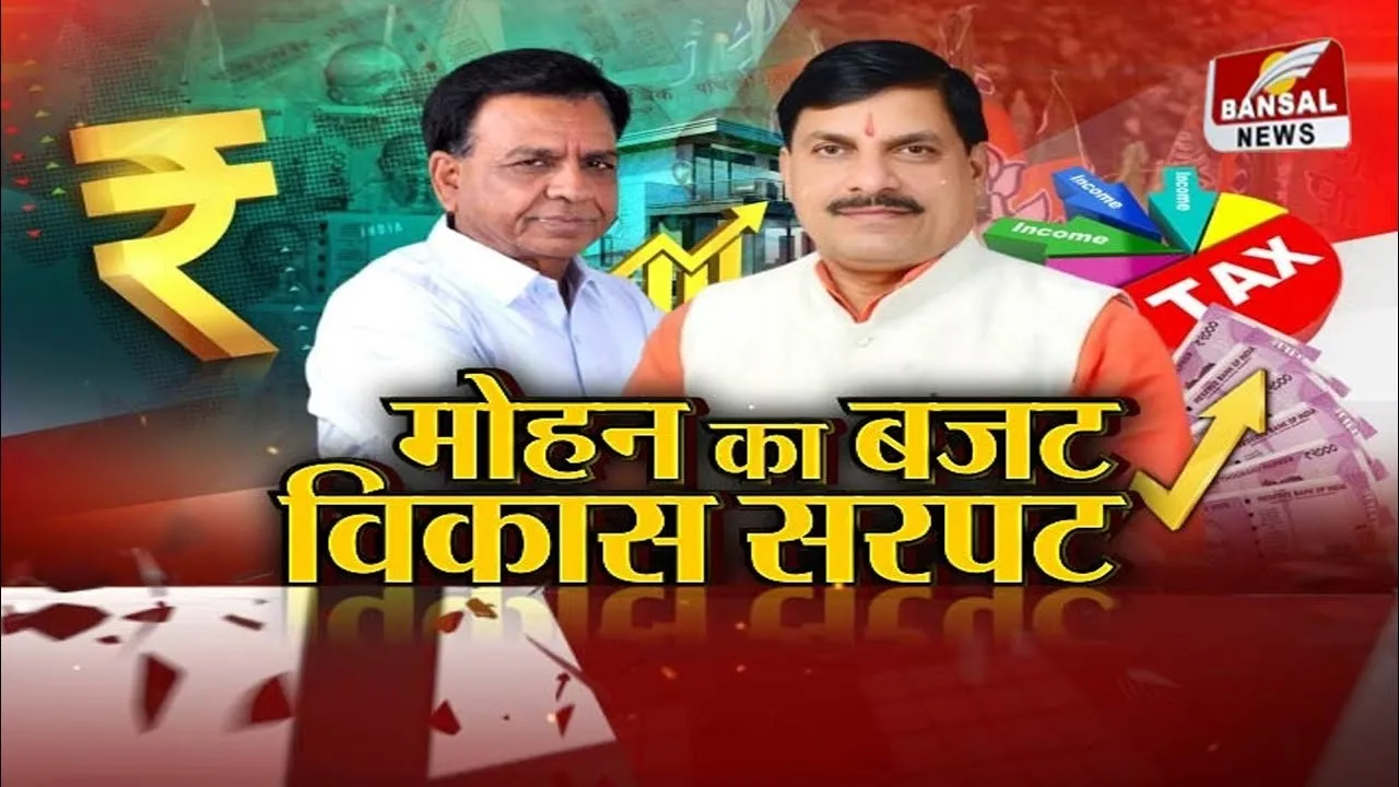 आज का मुद्दा: मोहन का बजट, विकास सरपट, बजट में नहीं लगाया गया कोई नया टैक्स