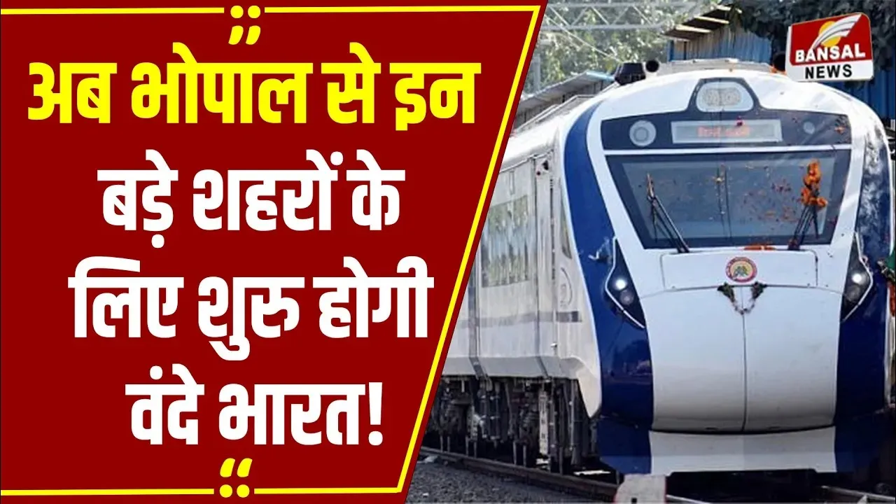 वेटिंग की टेंशन खत्म: वंदे भारत से कर पाएंगे इन शहरों का सफर, भोपाल से इन शहरों के लिए चलेगी ट्रेन?