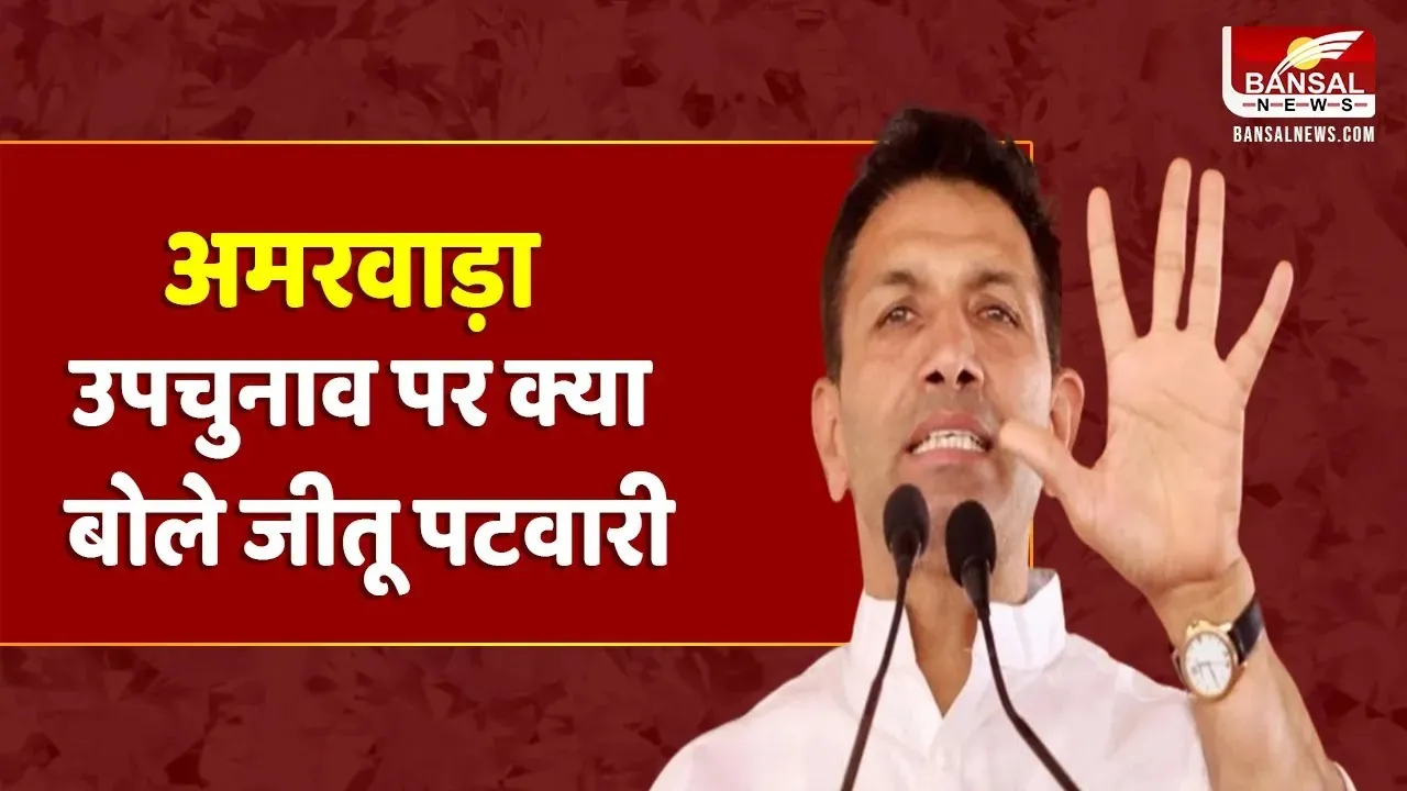 Amarwara By-Election Result : पीसीसी चीफ Jitu Patwari ने BJP पर लगाया ये बड़ा आरोप, कही ये बड़ी बात