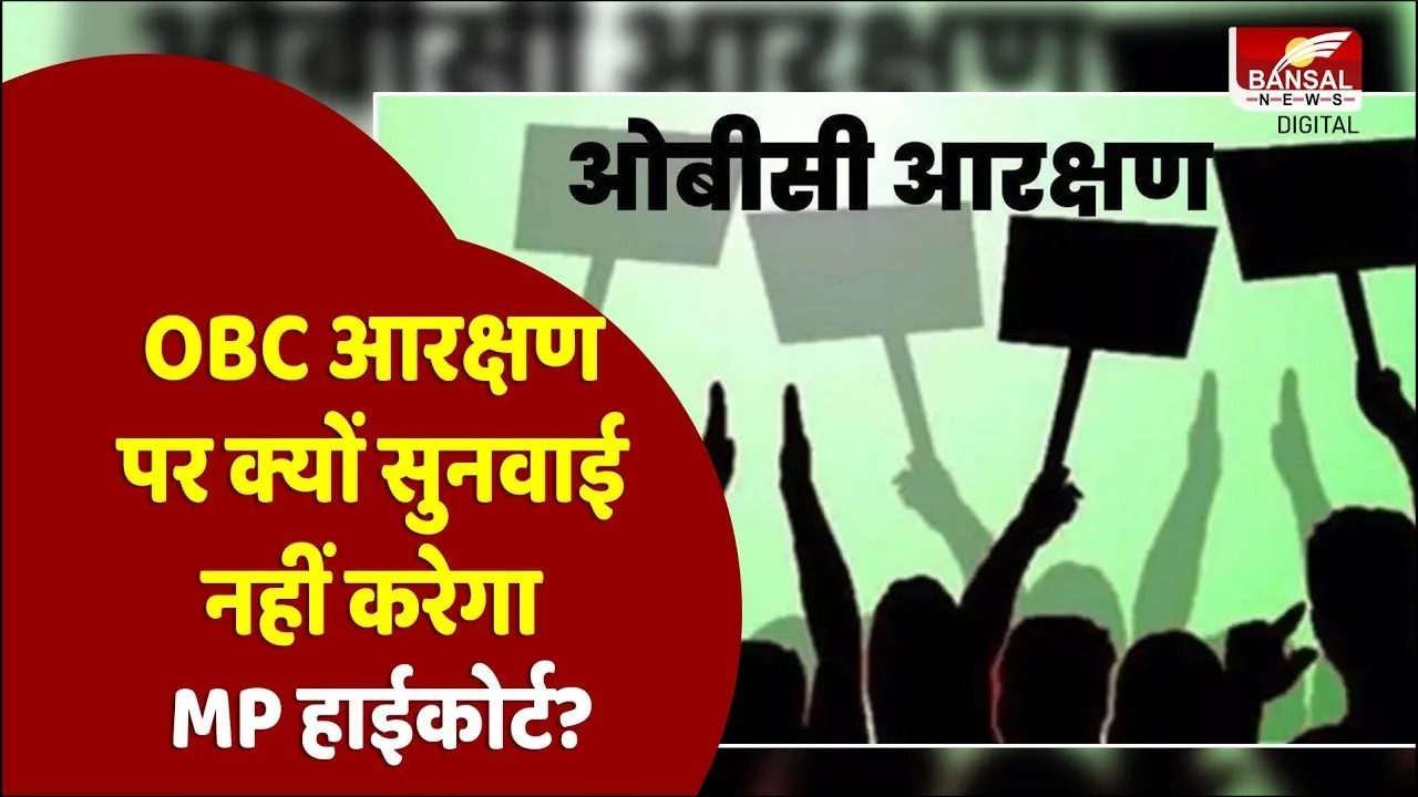 MP NEWS: मध्यप्रदेश हाईकोर्ट ने OBC आरक्षण पर सुनवाई से किया इनकार, जानें आखिर क्या है असल वजह!