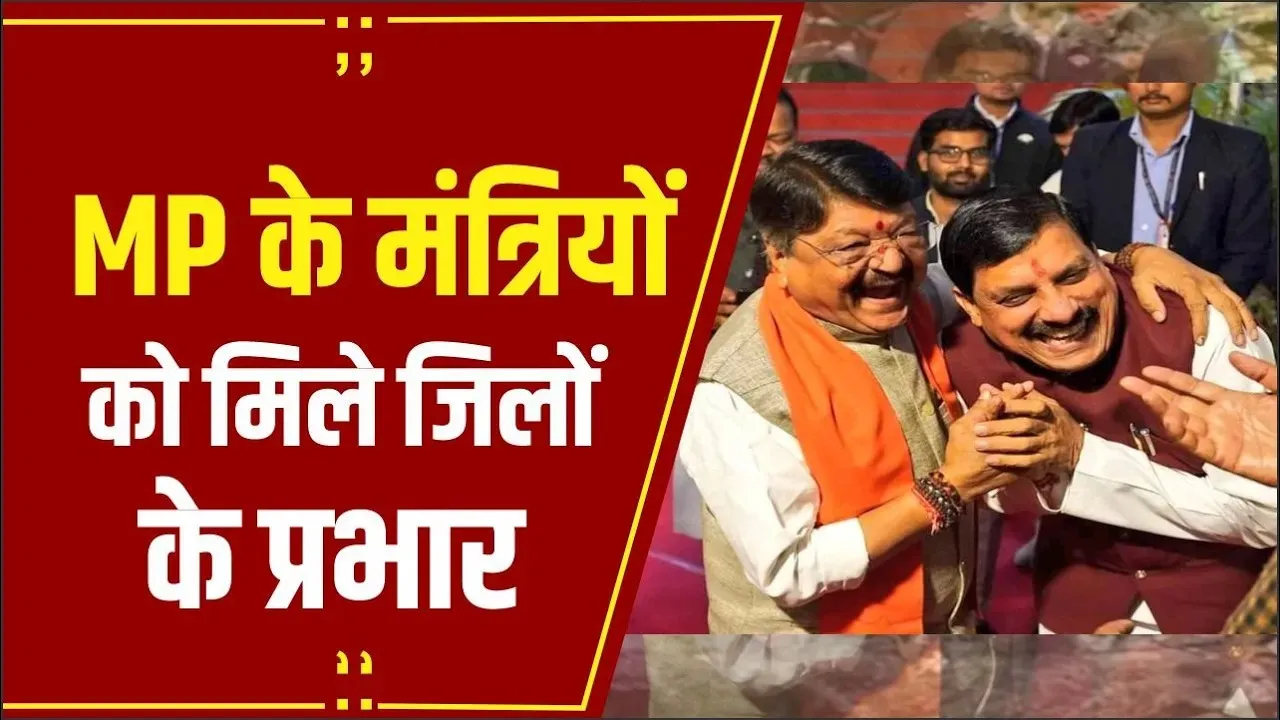 MP NEWS: मध्यप्रदेश में मंत्रियों को मिले जिलों के प्रभार, सीएम मोहन इंदौर तो विजयवर्गीय को इस जिले का प्रभार