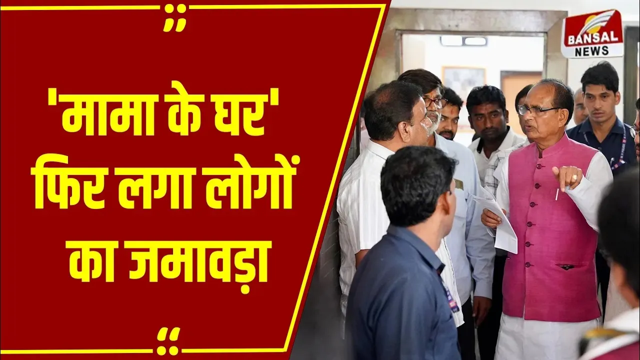 MP News: भोपाल पहुंचे शिवराज सिंह चौहान तो 'मामा के घर' लग गई लोगों की भीड़, पूर्व CM भी हो गए हैरान!