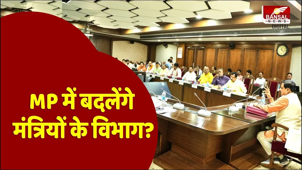 मोहन कैबिनेट में होगा फेरबदल: मिलेंगे प्रभार, बदलेंगे विभाग, कुछ मंत्रियों की हो सकती है छुट्टी?