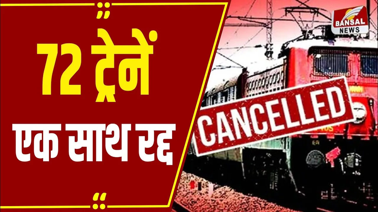 बिलासपुर: रेल यात्रियों को बड़ा झटका, छत्तीसगढ़ से गुजरने वाली 72 ट्रेनें एक साथ रद्द