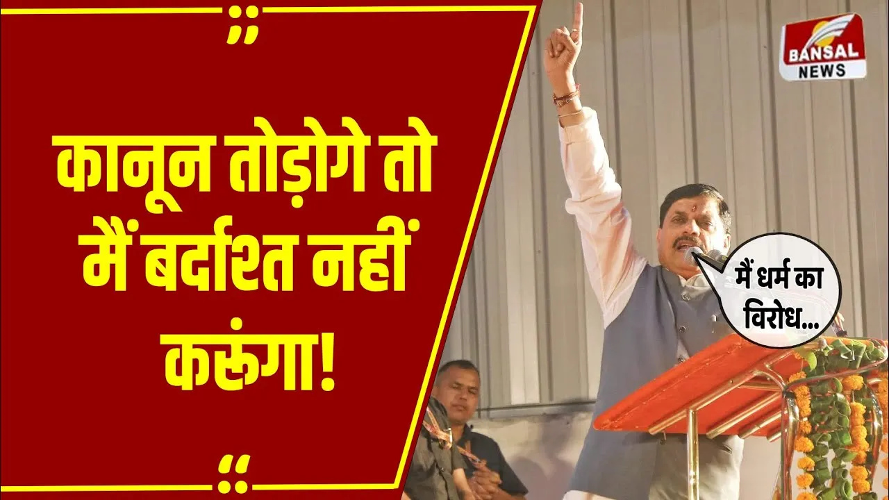 MP News: कानून सबके लिए बराबर... CM Mohan यादव ने कानून तोड़ने वालों को कायदे से समझा दिया!