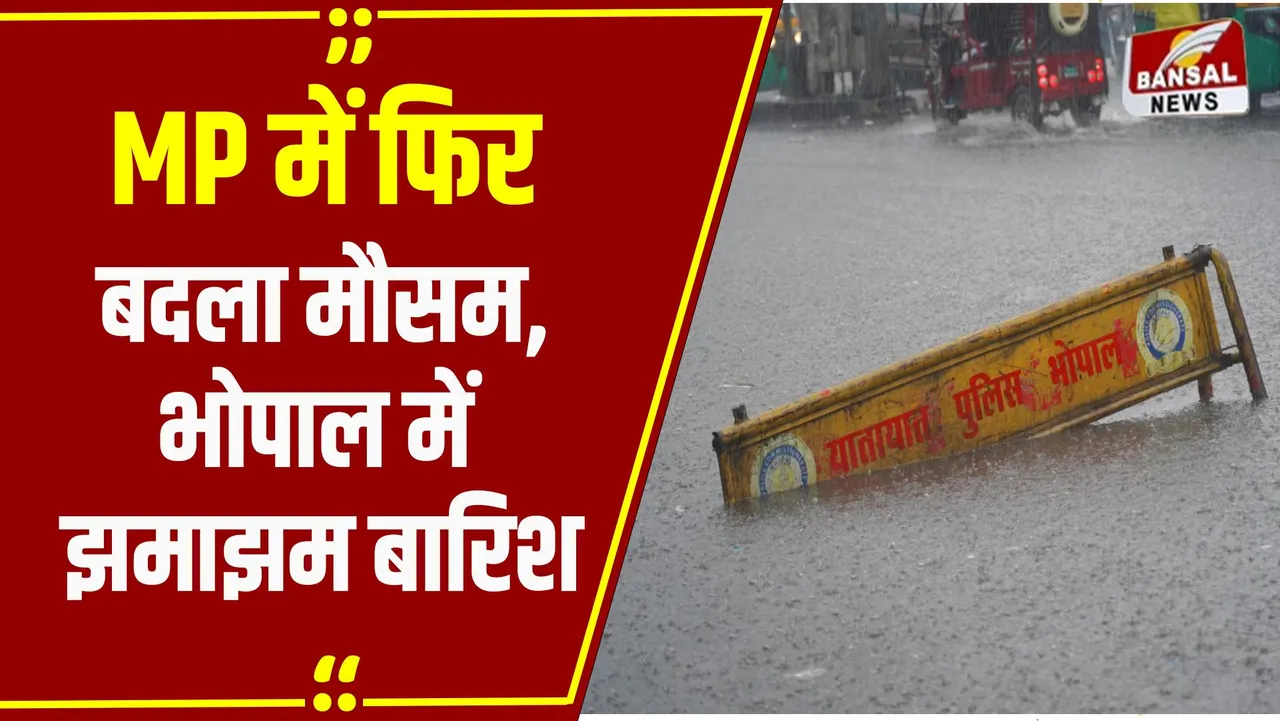 MP Weather Update: प्रदेश के कई जिलों में गरज-चमक के साथ तेज बारिश, Bhopal में भी झमाझम बारिश