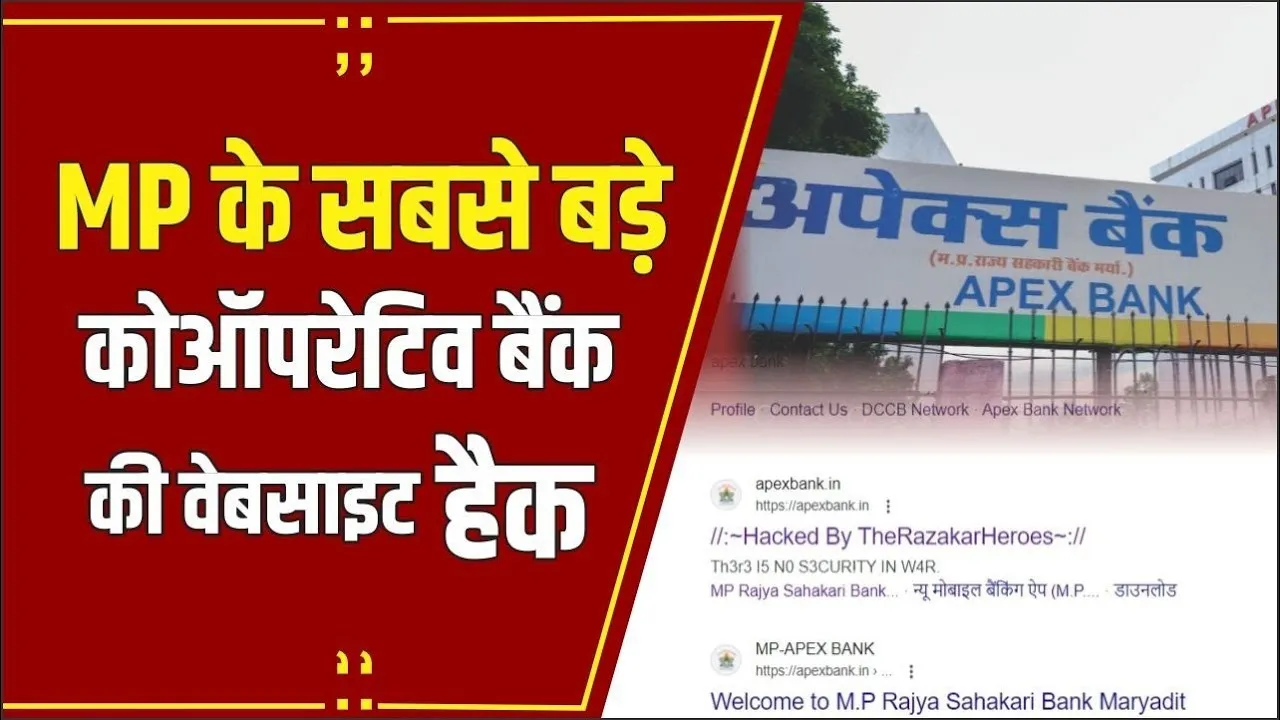 MP अपेक्स बैंक की वेबसाइट हैक: हैकर ने किया रजाकार शब्द का इस्तेमाल, क्या बांग्लादेश से कोई कनेक्शन!