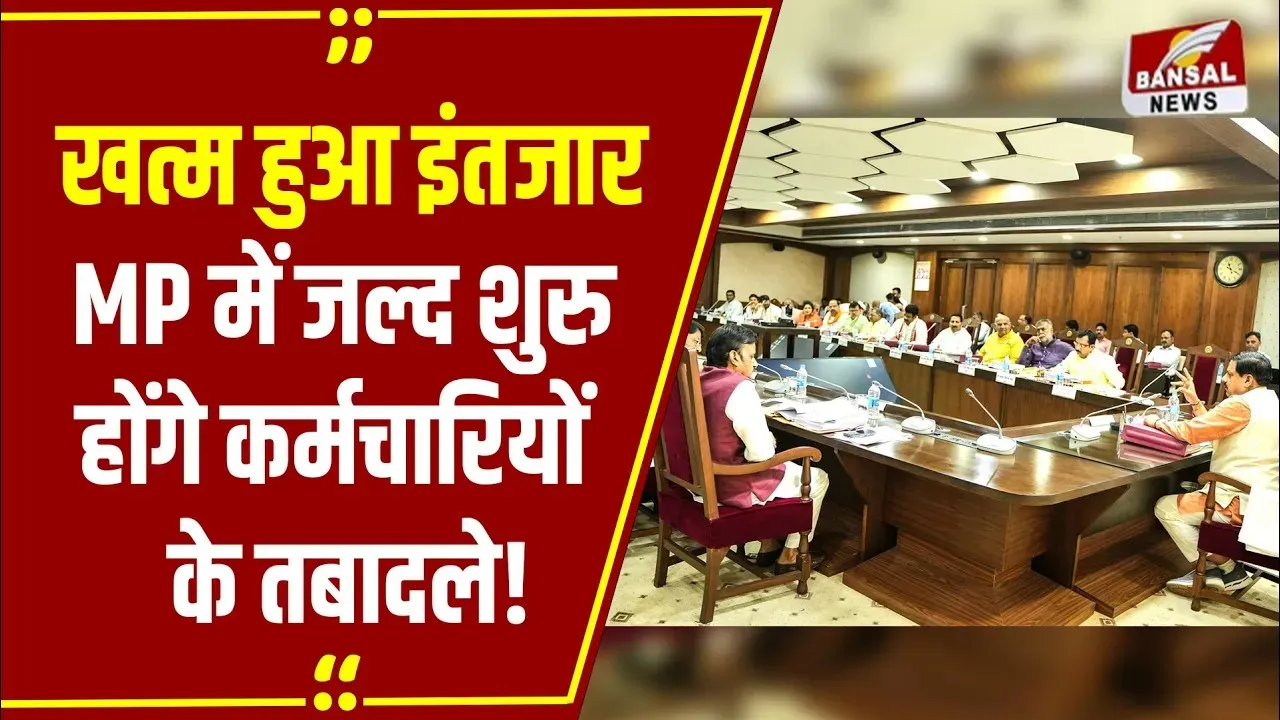 MP के मंत्रियों-कर्मचारियों के लिए खुशखबरी: नई तबादला नीति तैयार, इस तारीख से शुरु होंगे ट्रांसफर!