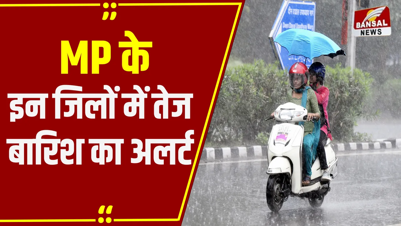 MP Weather Update: MP में तेज बारिश का अलर्ट, 23-24 अगस्त को स्ट्रॉन्ग सिस्टम रहेगा एक्टिव