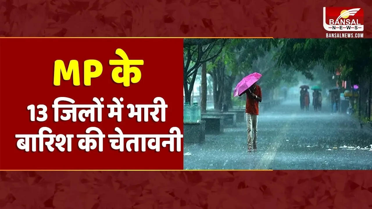 MP Weather Update: MP में लगातार बारिश का दौर जारी, मौसम विभाग ने जारी किया अलर्ट