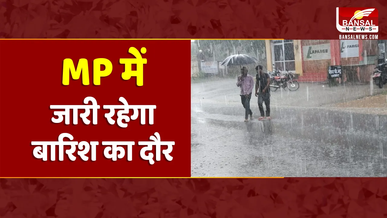 MP Weather Update: MP में बारिश का स्ट्रॉन्ग सिस्टम एक्टिव, 18 जिलों में भारी बारिश का अलर्ट