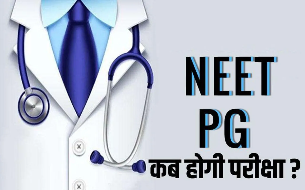 NEET PG EXAM: अब एग्जाम के 2 घंटे पहले बनेंगे NEET PG के पेपर, इसी महीने हो सकती है परीक्षा