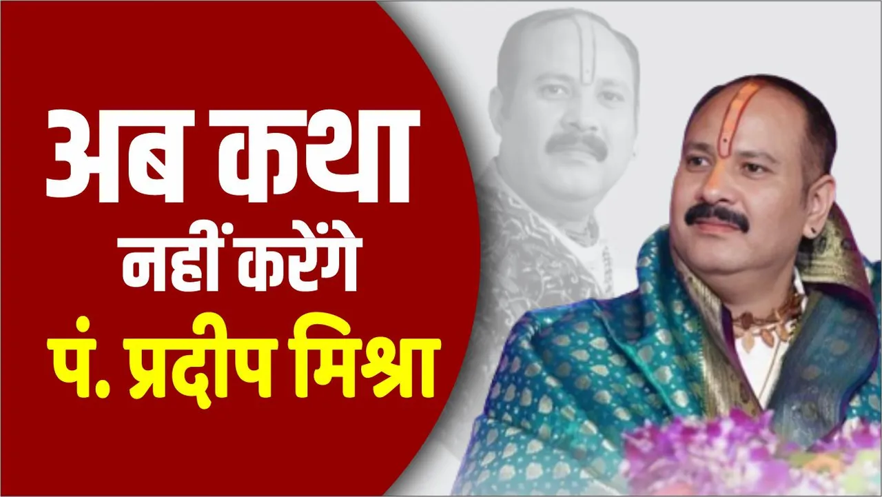 MP News: कल से नहीं होगी पं.प्रदीप मिश्रा की कथा ​, हाथरस कांड के बाद लिया बड़ा फैसला