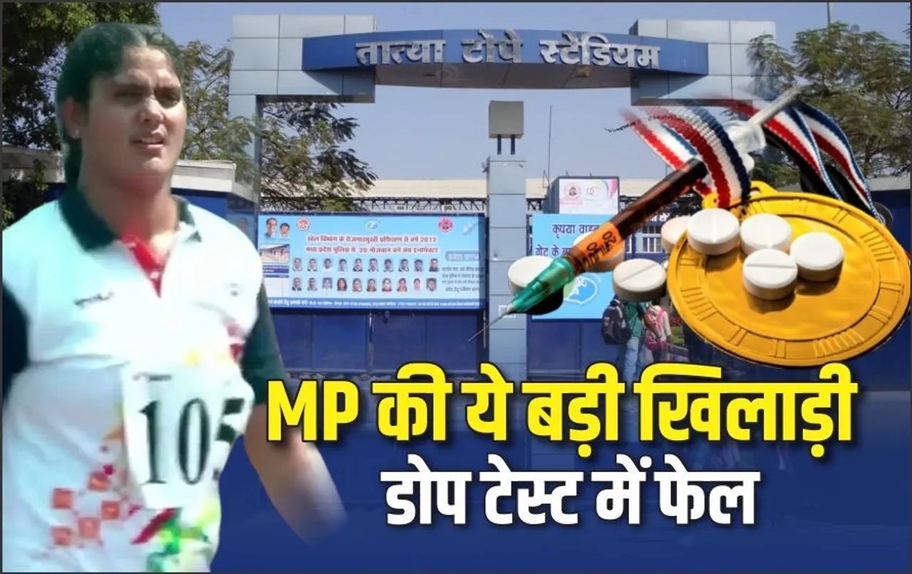MP को बड़ा झटका: डोपिंग टेस्ट में फेल हुईं गोल्ड मेडलिस्ट शालिनी चौधरी, अब छिनेगा मेडल, 2 साल का लगा बैन