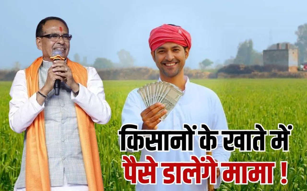 Shivraj Singh Chauhan: केंद्रीय कृषि मंत्री शिवराज का बड़ा ऐलान, इस योजना से 3 साल तक किसानों को मिलेगा पैसा