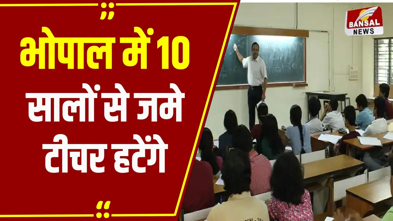 MP News: सभी स्कूलों में अतिशेष शिक्षकों की सूची जारी, Bhopal में जमे टीचर अब जाएंगे गांव