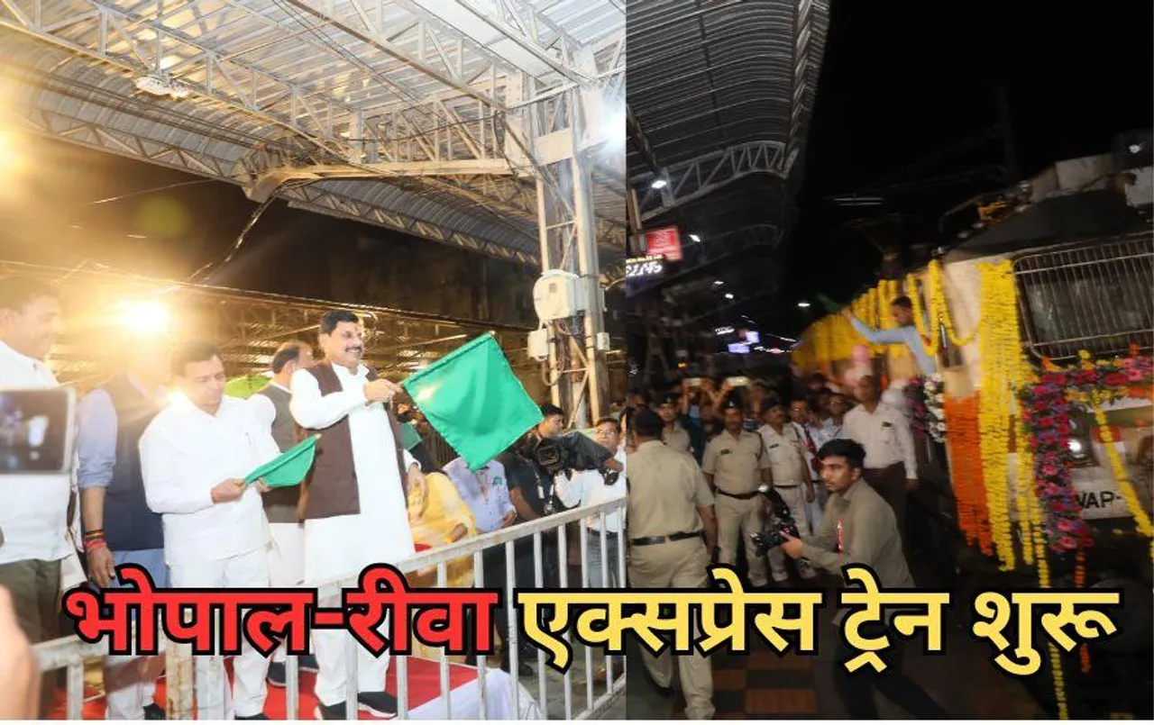 भोपाल से रीवा के लिए नई एक्सप्रेस ट्रेन शुरू: सीएम मोहन यादव ने दिखाई हरी झंडी, हफ्ते में दो दिन चलेगी ट्रेन