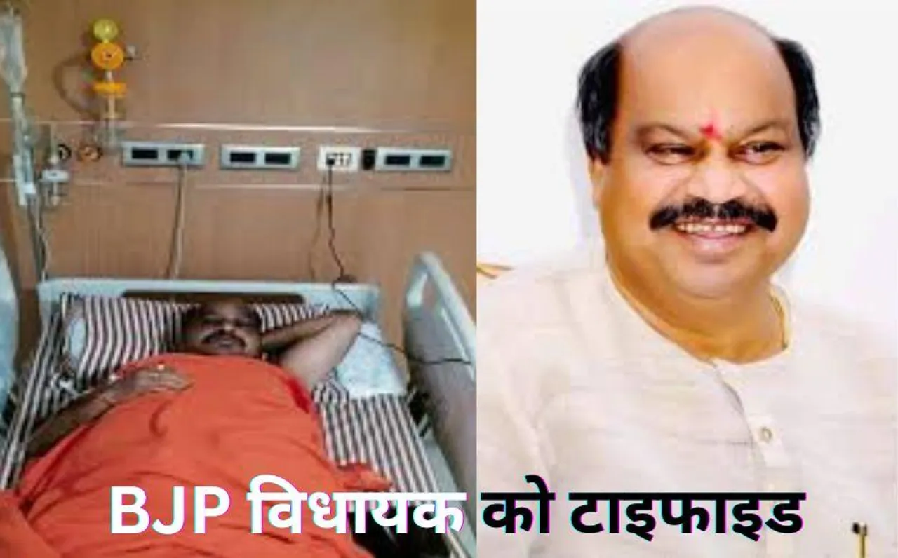 छत्तीसगढ़ में विधायक की तबीयत बिगड़ी: मेडिकल रिपोर्ट में निकला टायफाइड, आप भी रखें ये सावधानी