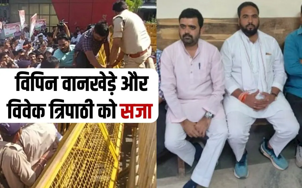 Bhopal News: कांग्रेस के पूर्व MLA विपिन वानखेड़े और प्रवक्ता विवेक त्रिपाठी को 2-2 साल की जेल, इस मामले में मिली सजा