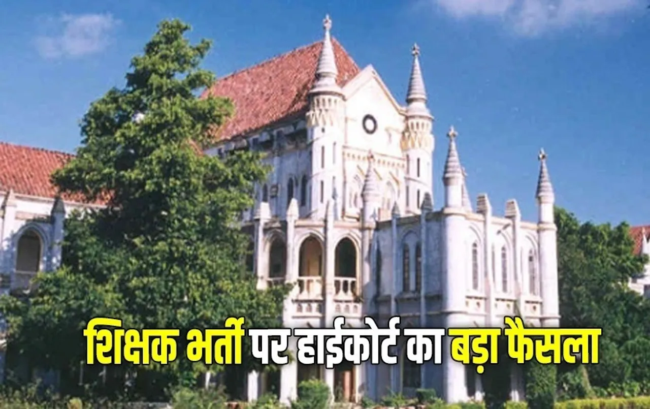 Big decision of MP High Court The ban will continue on the appointment letters of 4 thousand selected teachers of Varg 1 Teacher Recruitment 2023