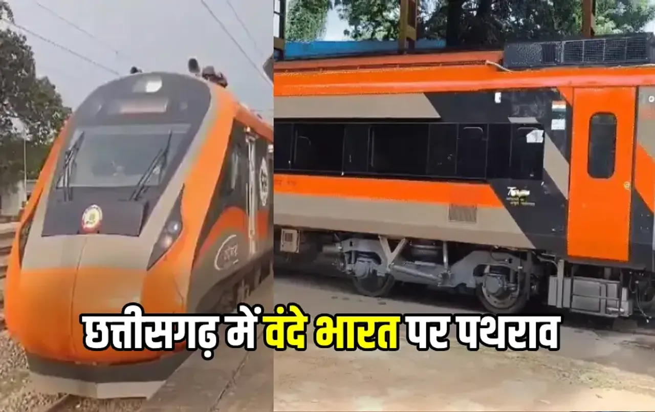 CG News: छत्तीसगढ़ में ट्रायल रन के दौरान वंदे भारत पर पत्थरबाजी: 3 कोच के फोड़े शीशे, पार्षद के भाई समेत 5 आरोपी अरेस्ट