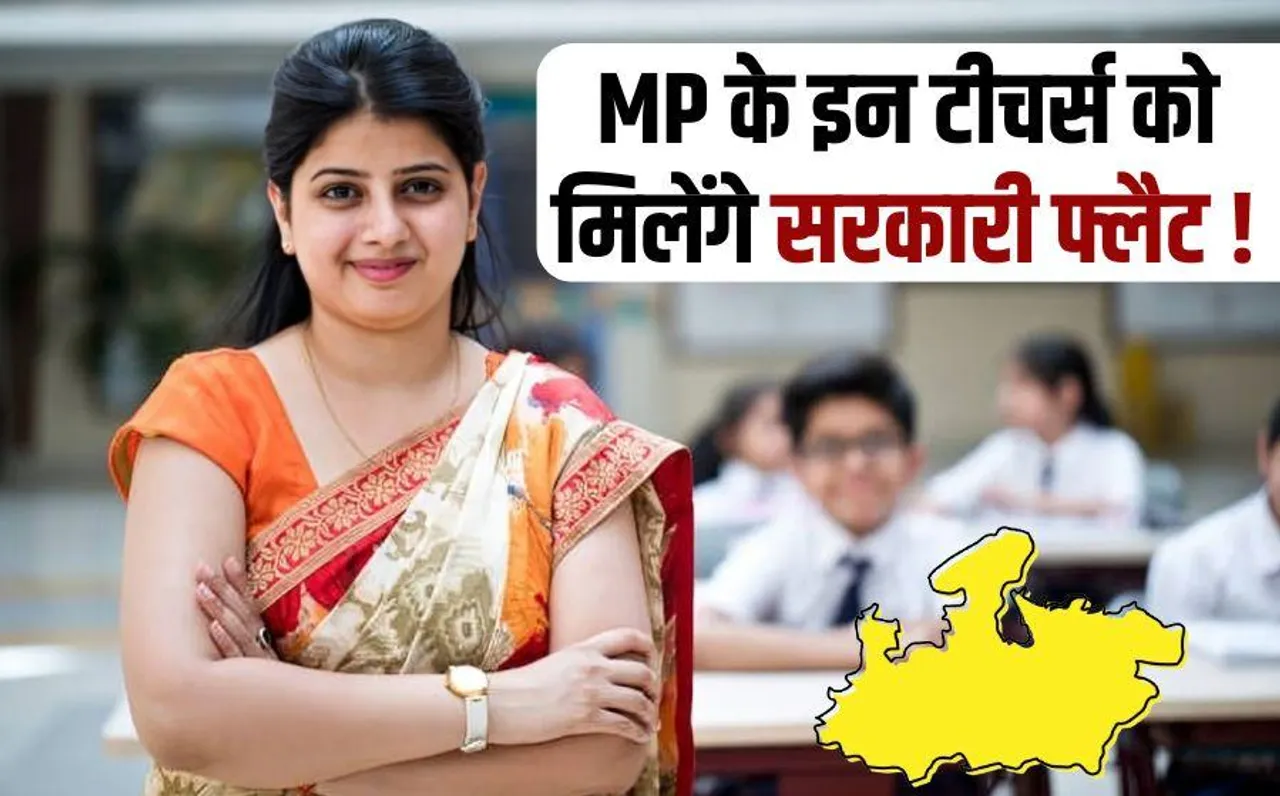 Government will provide flats to women teachers of Madhya Pradesh MP Govt Employees News