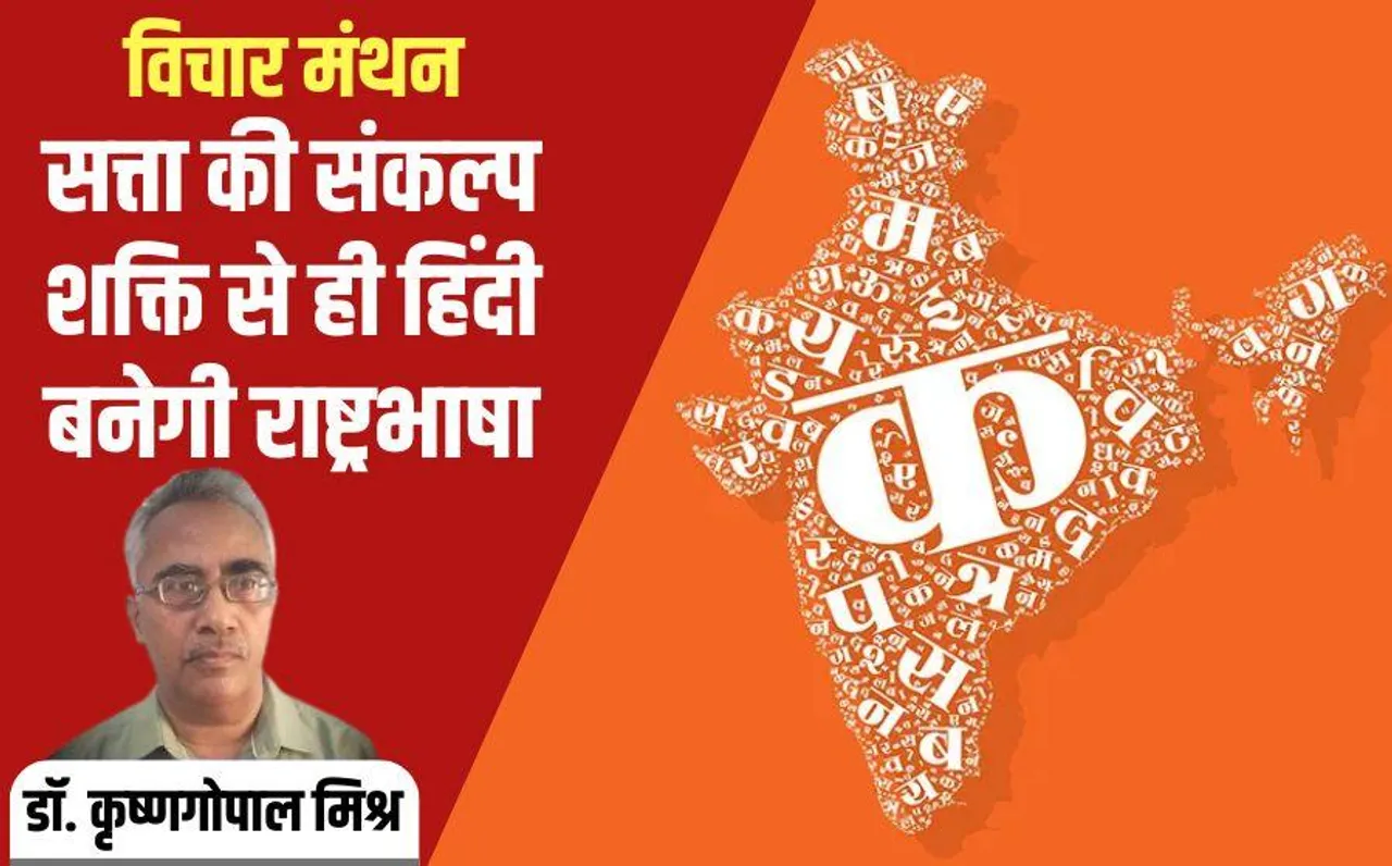 Hindi Diwas 2024 Hindi will become the national language only with the determination of the government Dr Krishnagopal Mishra