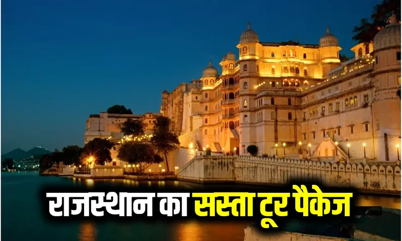 IRCTC Rajsthan Tour Package: राजस्थान घूमने के लिए आईआरसीटीसी लाया सस्ता पैकेज, खाने पीने से लेकर AC होटल की सुविधा