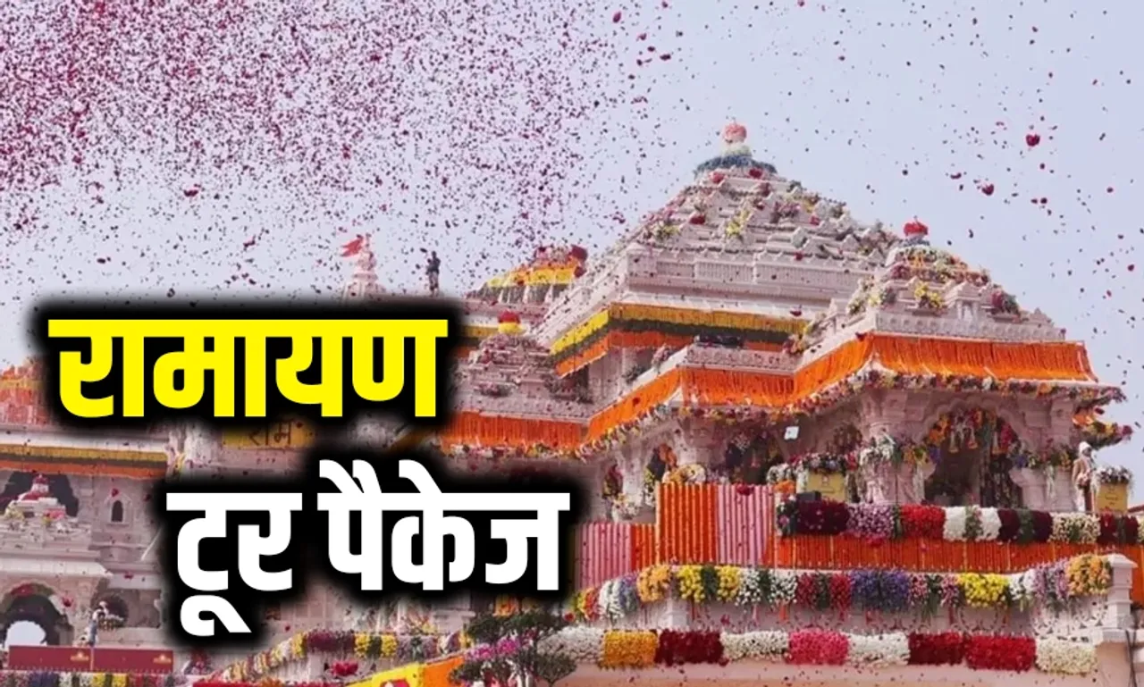 IRCTC Ramayan Tour Package: अयोध्या जानें का बना रहें हैं प्लान तो IRCTC आपके लिए लाया है शानदार टूर पैकेज, यहां देखें डिटेल्स