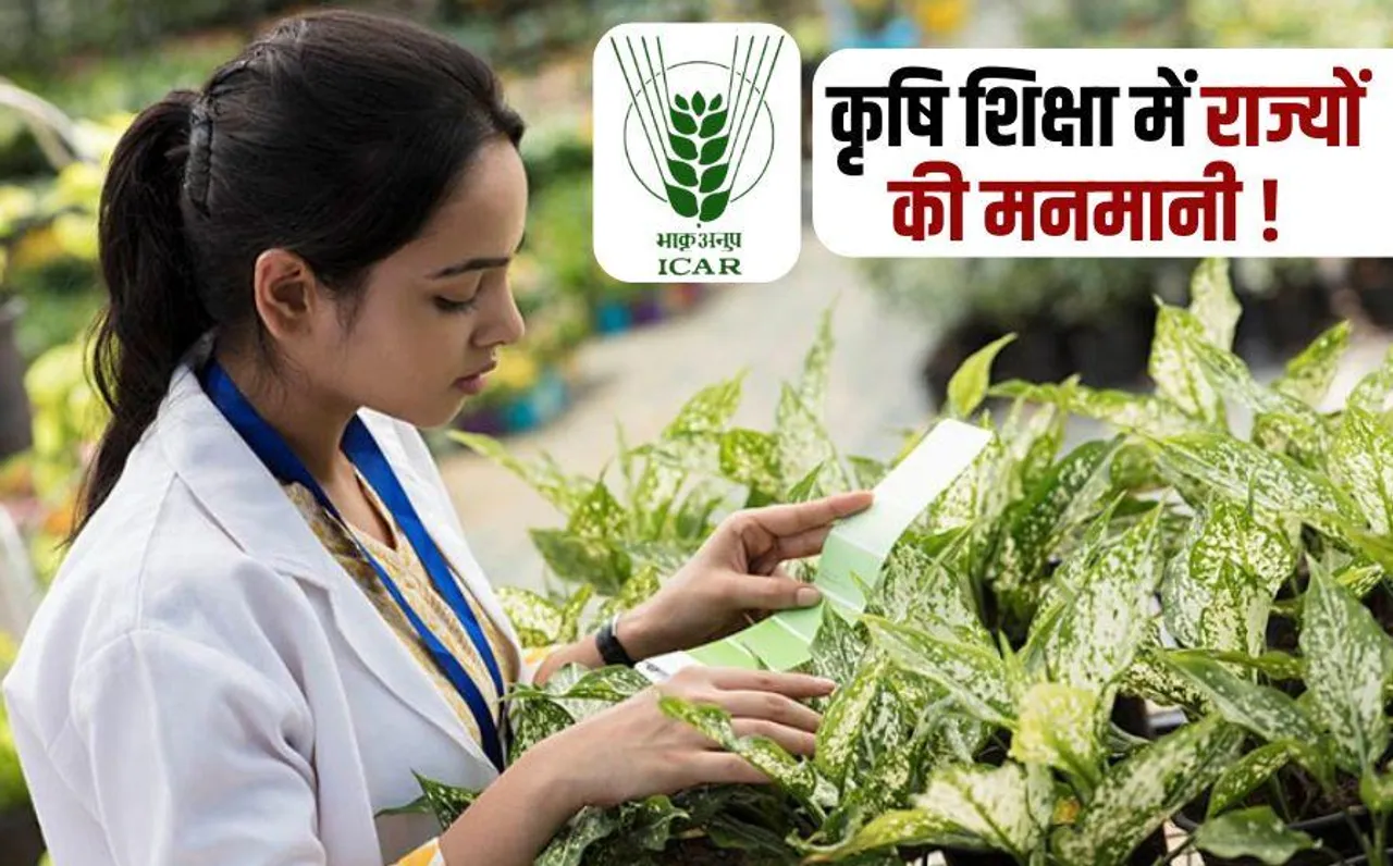 Agricultural Education Policy: केंद्र के पत्र ने राज्यों की कृषि शिक्षा नीति पर उठाए गंभीर सवाल, क्या मनमानी कर रही हैं राज्य सरकार