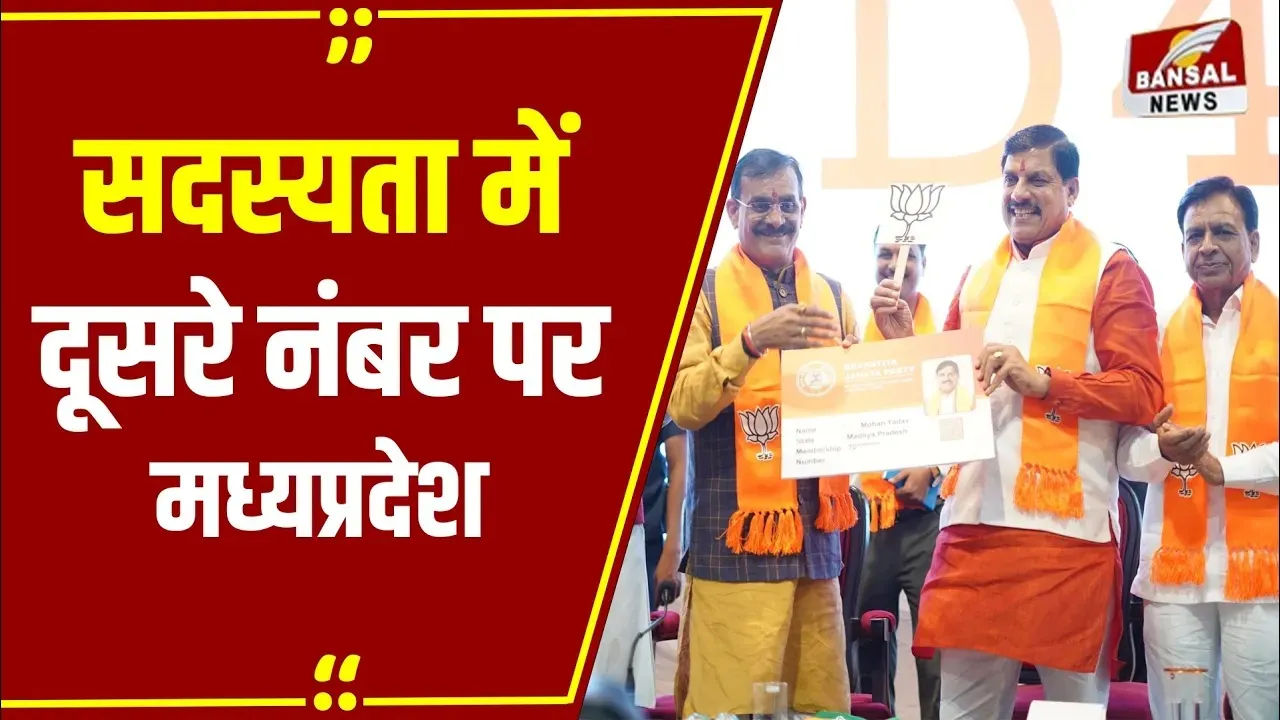 MP News: सदस्यता अभियान में MP दूसरे नंबर पर, अबतक 1 लाख 19 हजार सदस्य बनाए गए
